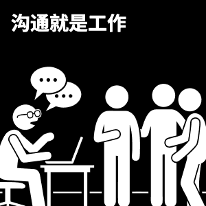 沟通即工作