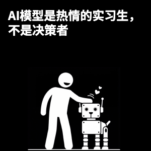 AI模型是热心的实习生，而非决策者