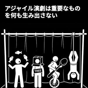 アジャイル劇場は重要なものを何も出荷しない
