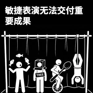 敏捷剧场无法交付重要成果