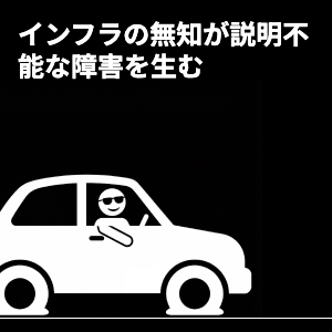 インフラストラクチャの無知は説明できない失敗を生む