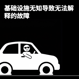 基础设施无知导致无法解释的故障