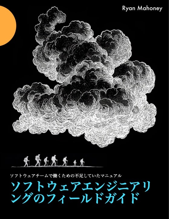 ソフトウェアエンジニアリングの実践ガイド